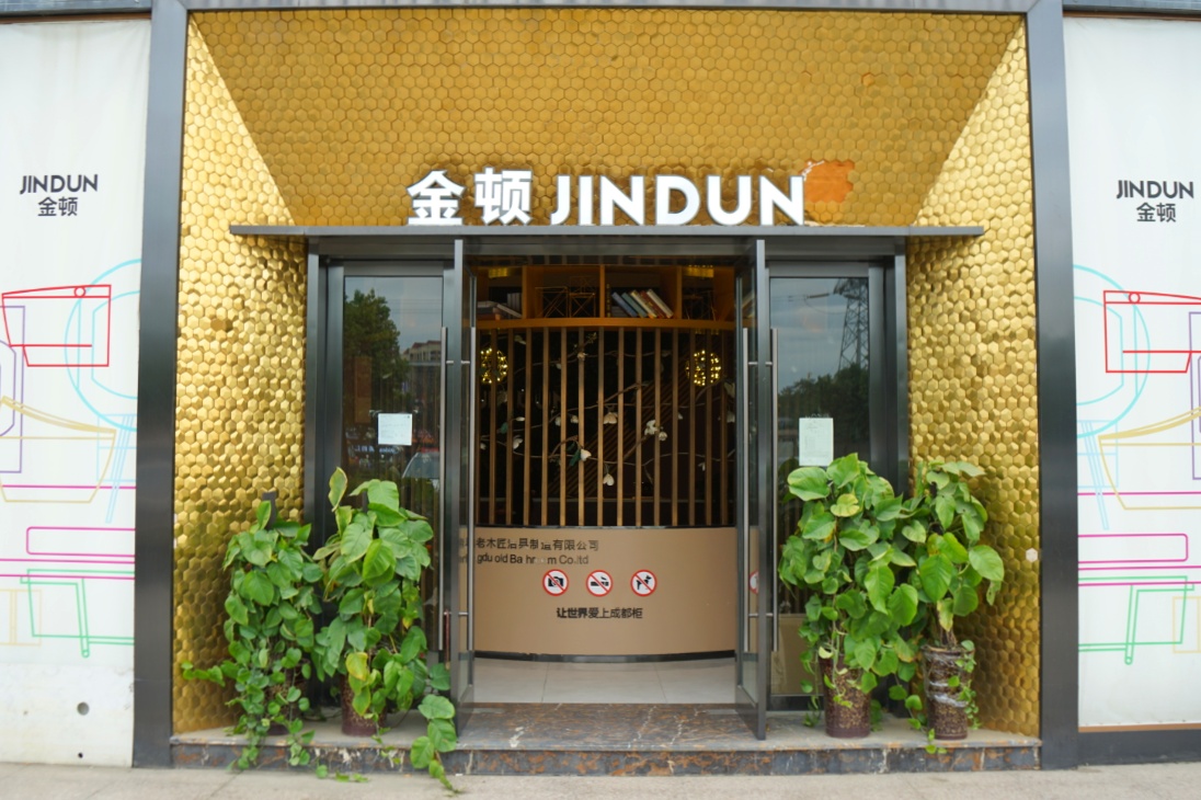 金顿卫浴成立至今已有20年之久.