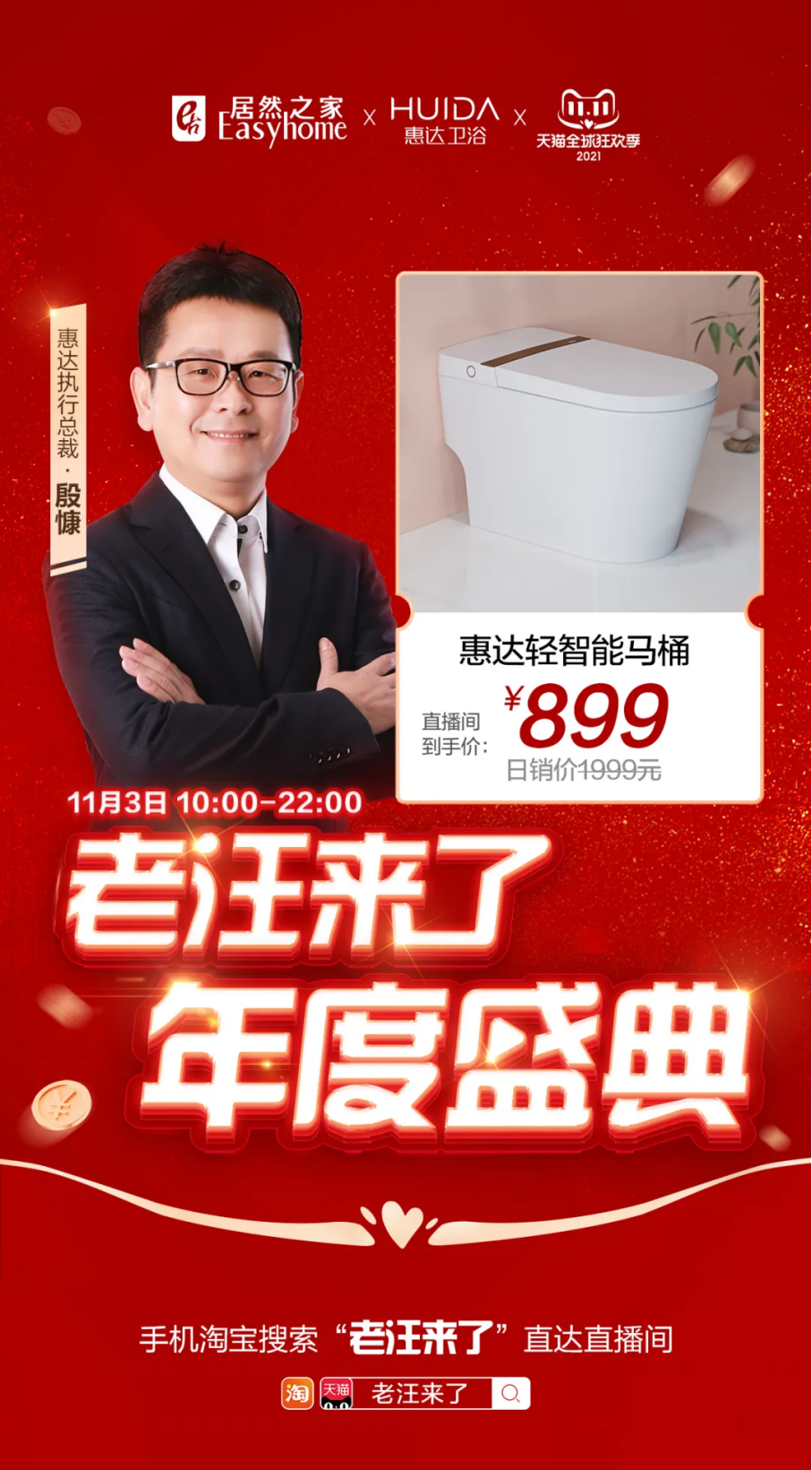 和居然之家执行总裁王宁,居然品牌代言人陈宝国一起聊卫浴,送福利!