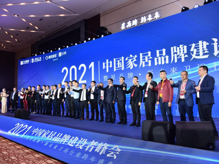 一张图回顾：2021中国家居卫浴品牌建设者峰会暨“星品牌·新未来”年终盛典