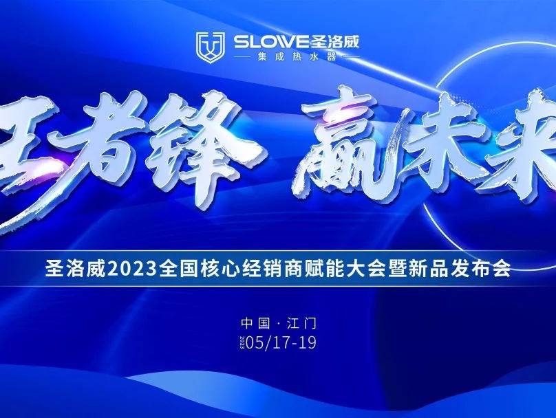 即将“狂飙”！圣洛威2023全国核心经销商赋能大会定在江门