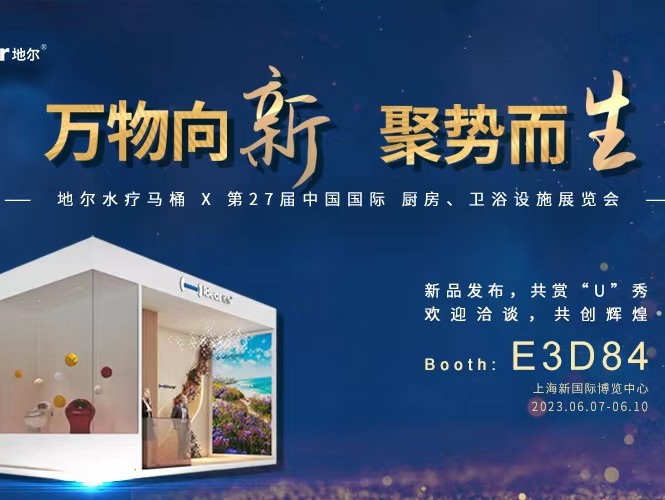 万物向新，聚势而生|地尔健康上海展亮点抢先看