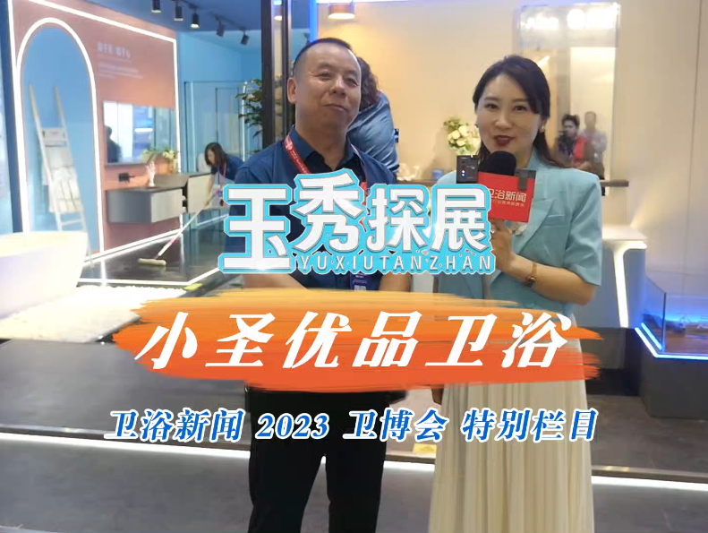 卫博会特辑|《玉秀探展》 “浴“见小圣优品