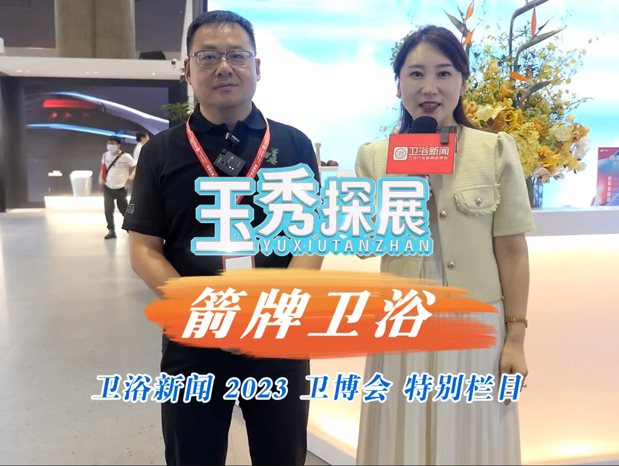 卫博会特辑|《玉秀探展》 “浴“见箭牌