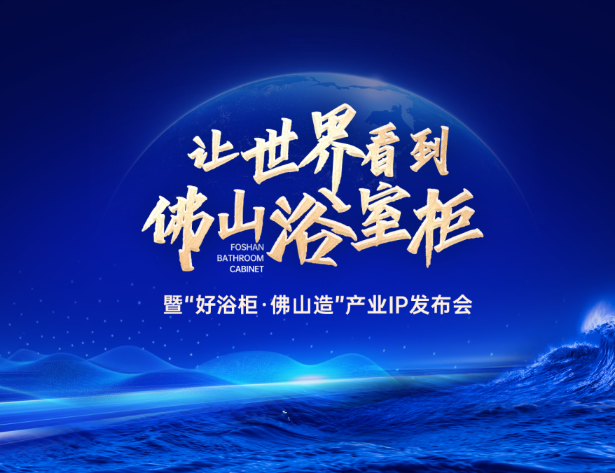 重塑产业新坐标！「好浴柜，佛山造」产业IP发布会即将重磅启幕