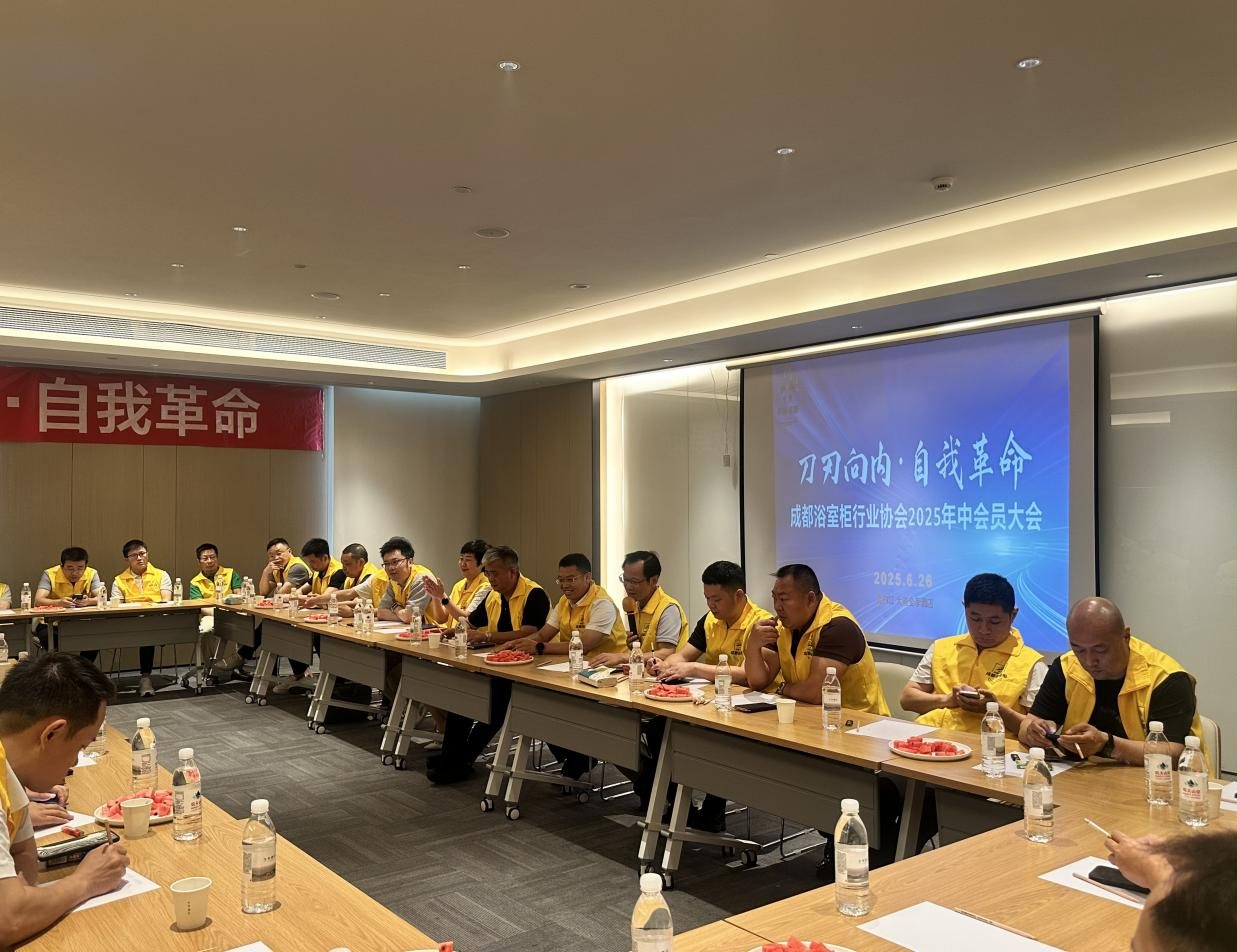 “刀刃向内·自我革命”成都浴室柜行业协会2025年中会员大会成功举办