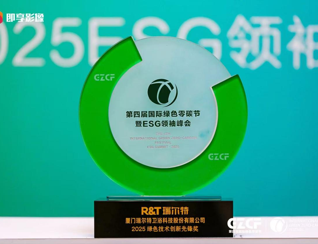 瑞尔特斩获“2025绿色技术创新先锋奖”，引领卫浴行业绿色变革