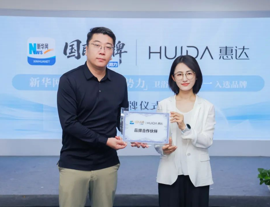 领航卫浴行业新标杆！惠达卫浴荣膺“新华网国民品牌新势力”称号