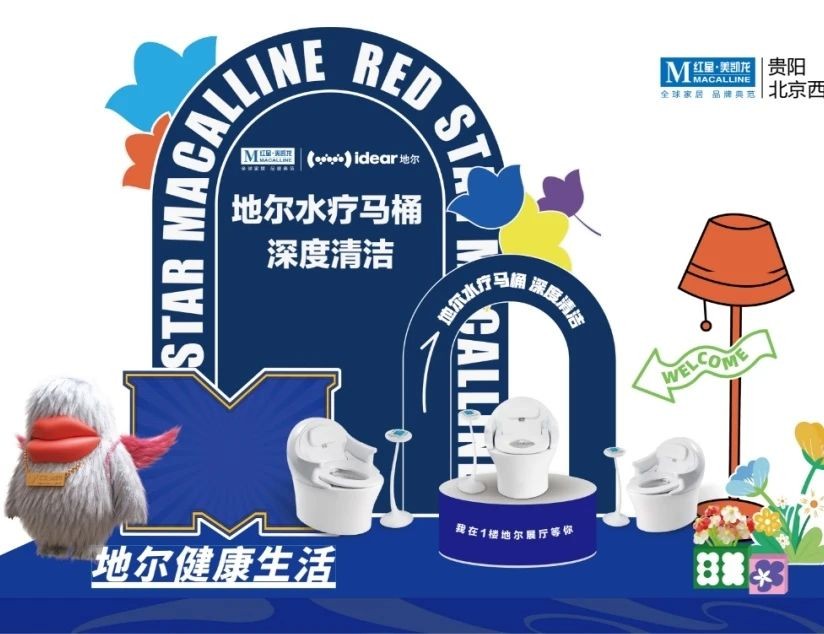 地尔健康×红星美凯龙联名活动火热进行中