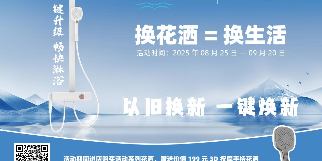 埃飞灵卫浴第六届淋浴换新季，一键升级的不仅是淋浴体验，更是全品类协同能力
