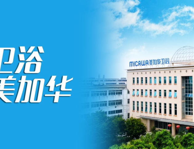 美加华卫浴：以变应势，以恒立本的品牌进化之路