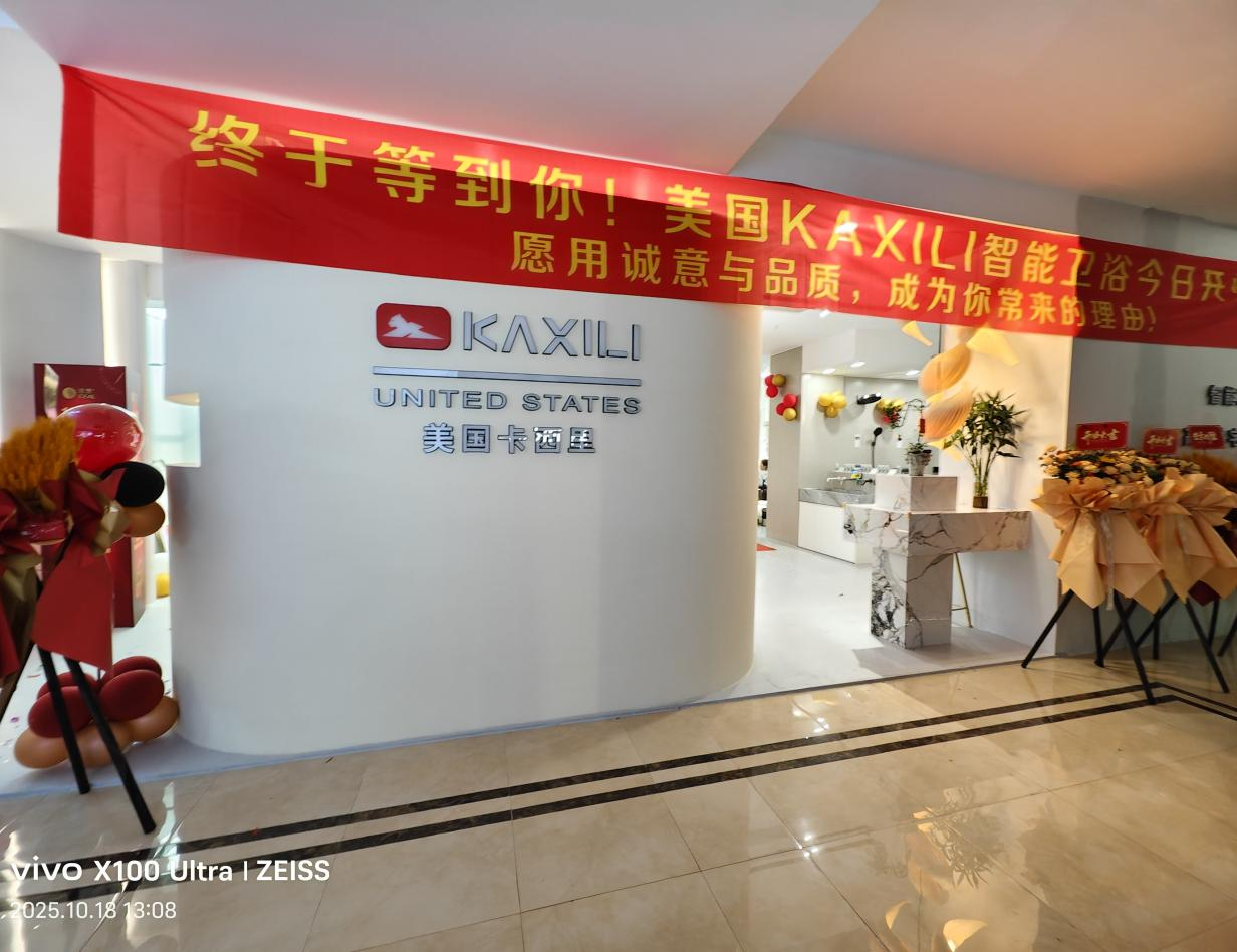 美国 KAXILI 卡西里智能马桶浙江湖州长兴形象店盛大启幕，解锁智慧卫浴新体验！
