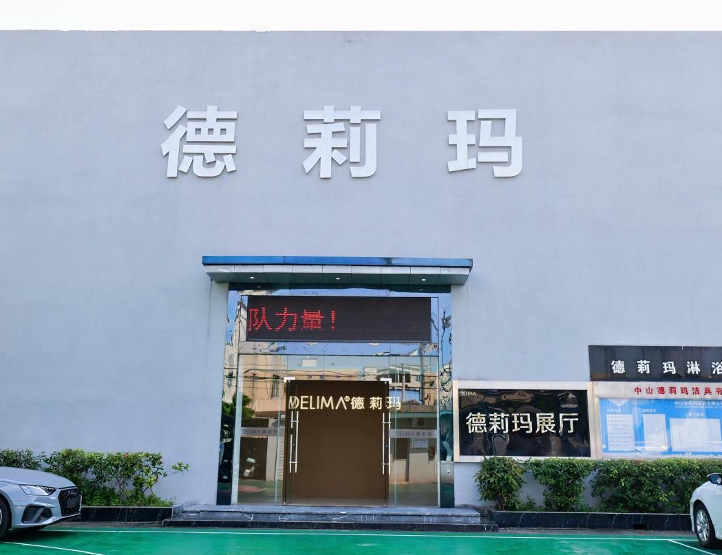 德莉玛入选中山高端淋浴房品牌，以安全品质与创新领跑产业高地